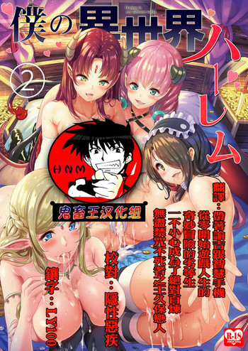 [Yabitsutouge (Ootori Mahiro)] Boku no Isekai Harem 2~2.2 [Chinese] [鬼畜王汉化组] [Digital]