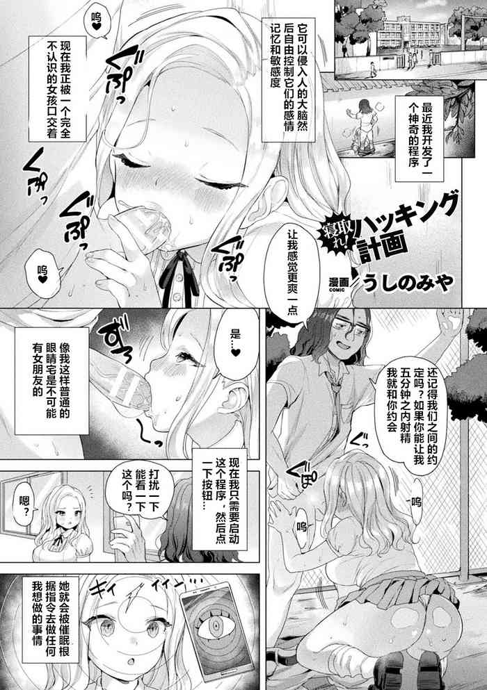 [Ushinomiya] Netore! Hacking Keikaku (Bessatsu COMIC Unreal Bishoujo Hacking ~Hatsujou Sasetari Ayatsuttari Hyoui Nyotaika Shitari!?~ Vol. 1) [chinese] [村长个人汉化] [Digital]