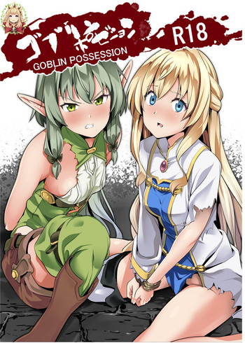 (C95) [Senpenbankashiki (DATE)] Goblin Possession (Goblin Slayer) [Chinese] [HunJohn翻譯]