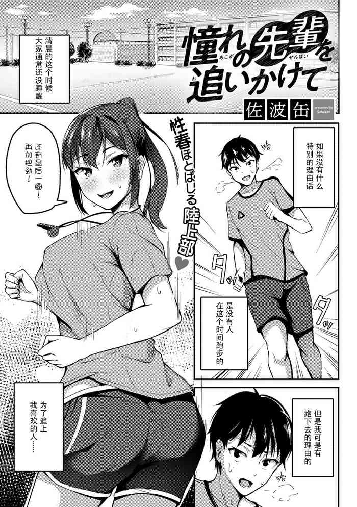 [Sabakan] Akogare no Senpai o Oikakete (COMIC Gucho Vol. 8) [Chinese] [Doomqiuqiu汉化] [Digital]