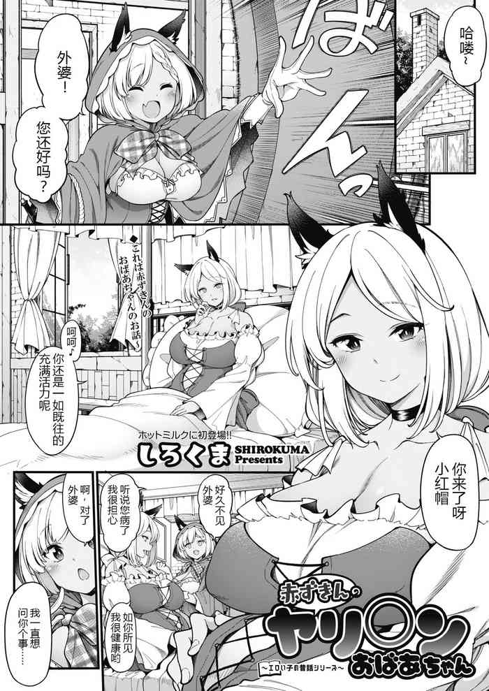 [Sirokuma] Akazukin no Yariman Obaa-chan | Little Red Riding Hood’s Slut Grandma (COMIC HOTMILK 2021-10) [Chinese] [机械设计制造及其汉化组] [Digital]