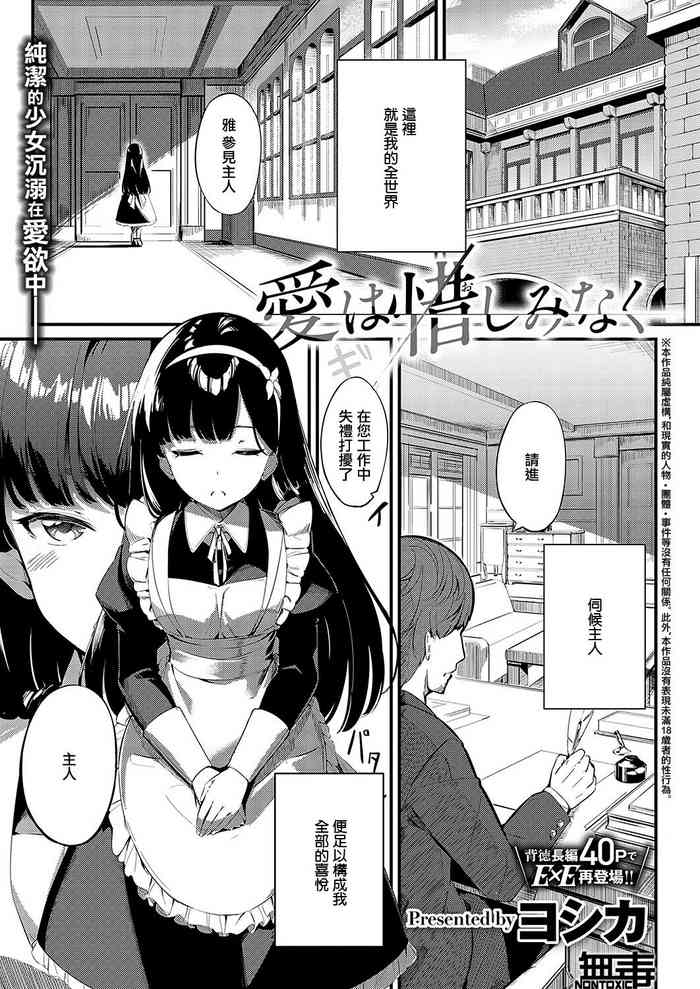 [Yosika] Ai wa Oshiminaku (COMIC ExE 36) [Chinese] [无毒汉化组] [Digital]