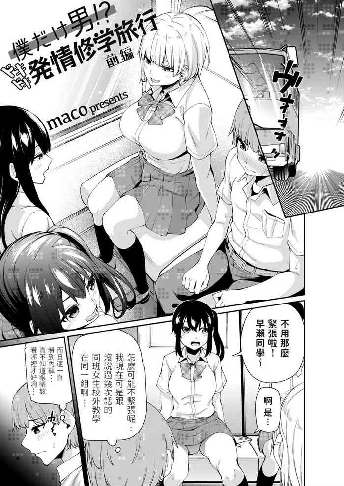 [maco] Boku dake Otoko!? Dokidoki Hatsujou Shuugaku Ryokou -Zenpen- (COMIC Grape Vol. 93) [Chinese]