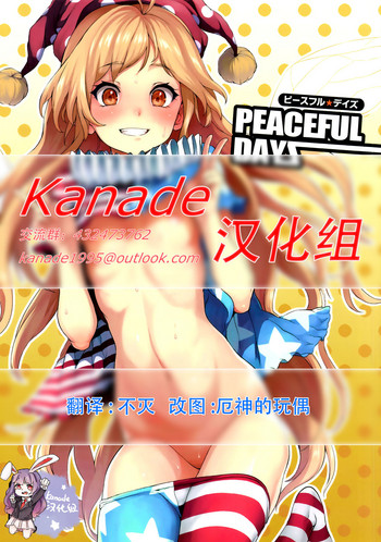 (C92) [Satellites (Satetsu)] PEACEFUL DAYS (Touhou Project) [Chinese] [Kanade汉化组]