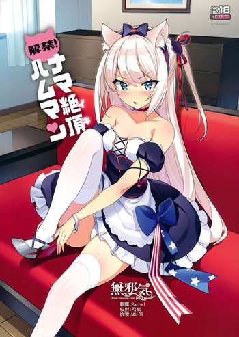 (C93) [Number2 (Takuji)] Kaikin! Namaiki Hammann (Azur Lane) [Chinese] [無邪気漢化組]