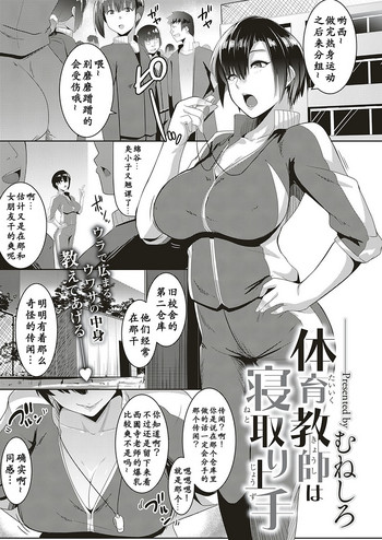 [Muneshiro] Taiiku kyoushi wa netori jouzu(COMIC ExE 16) [chinese] [小付个人汉化] [Digital]