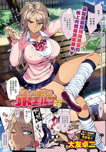 [Ohtomo Takuji] Boku no Kanojo wa JK Elf (Ane)  (COMIC Anthurium 2018-05) [Chinese] [最愛大屁屁x漢化組漢化組] [Digital]