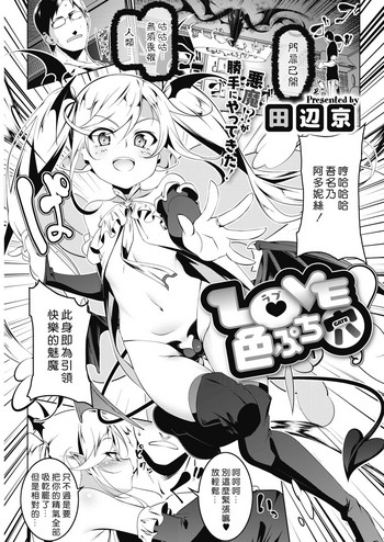 [Tanabe Kyou] LOVE Iro Petit Gate (COMIC HOTMILK  2019-04) [Chinese] [好野尻漢化] [Digital]