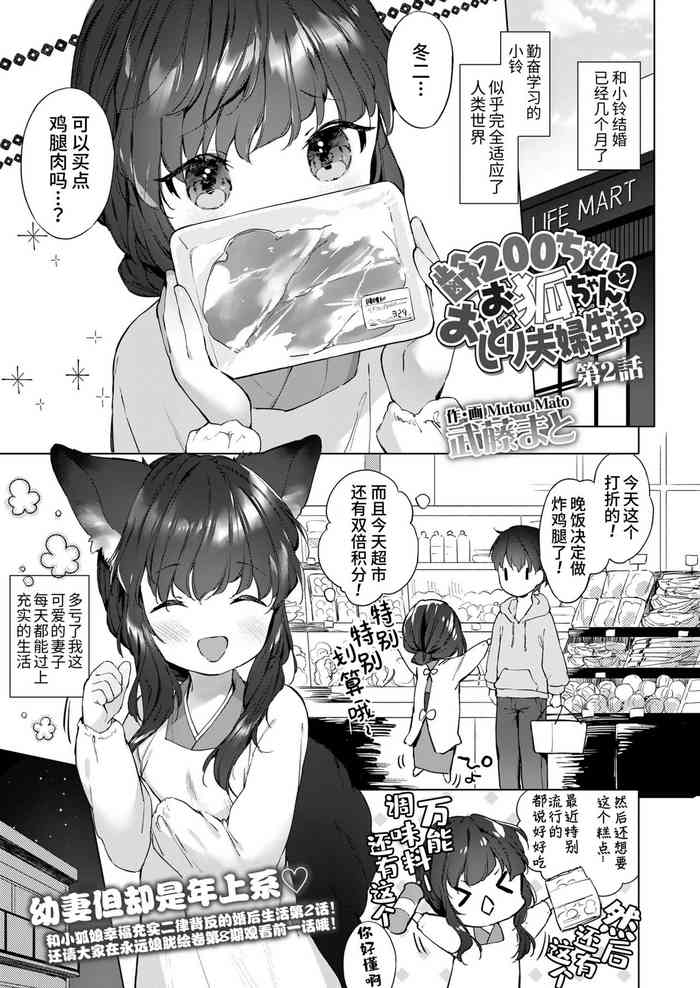 [Mutou Mato] Yowai 200 Chai Okitsune-chan to Oshidori Fuufu Seikatsu. Ch. 2 | 和200岁小狐娘的鸳鸯夫妻生活 第二话 (Towako 10) [Chinese] [山猫亭个人汉化]