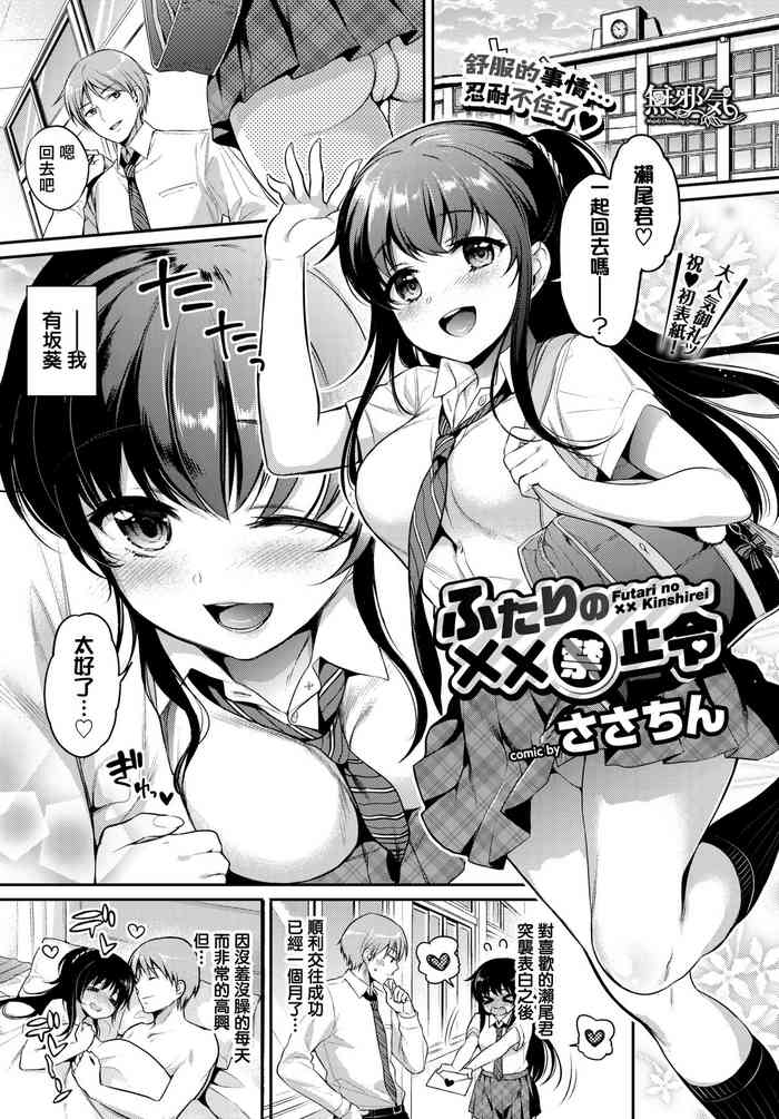 [sasachinn] Futari no XX Kinshirei (COMIC BAVEL 2018-09) [Chinese] [無邪気漢化組] [Digital]