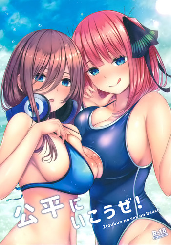 (C96) [Kannko Bokujyo (Kannko)] Kouhei ni Ikou ze! (Gotoubun no Hanayome) [Chinese] [空気系☆漢化]