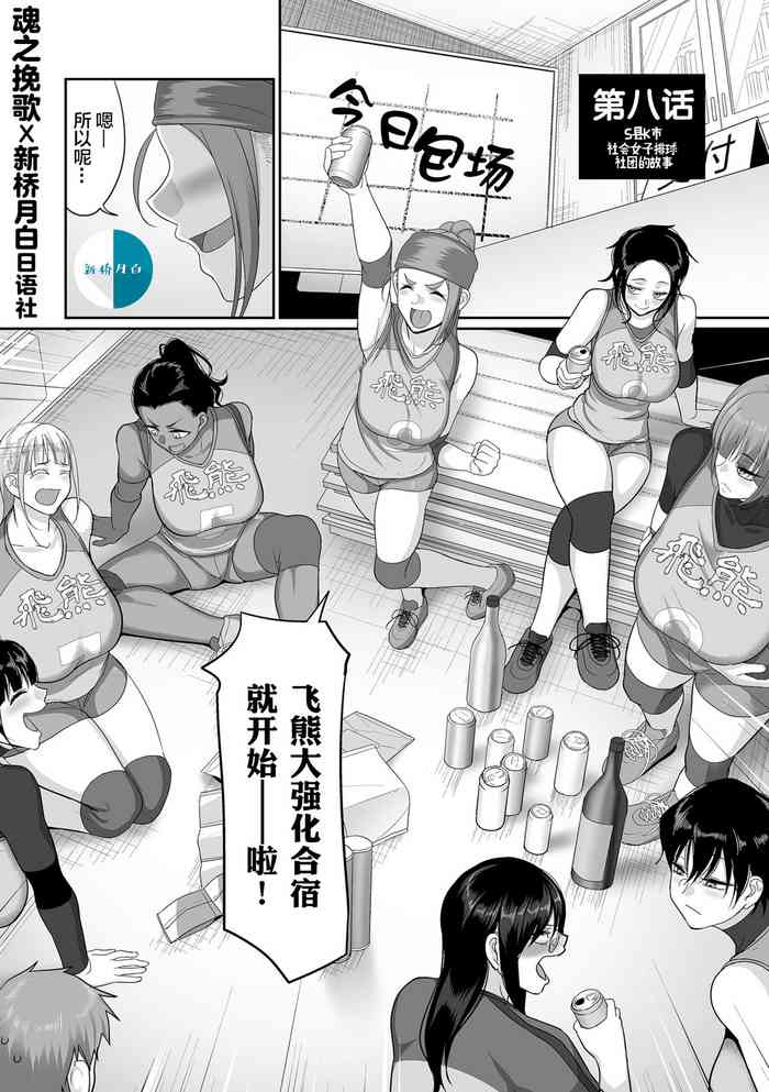 [Yamamoto Zenzen] S-ken K-shi Shakaijin Joshi Volleyball Circle no Jijou Ch. 8 [Chinese] [新桥月白日语社汉化] [Digital]