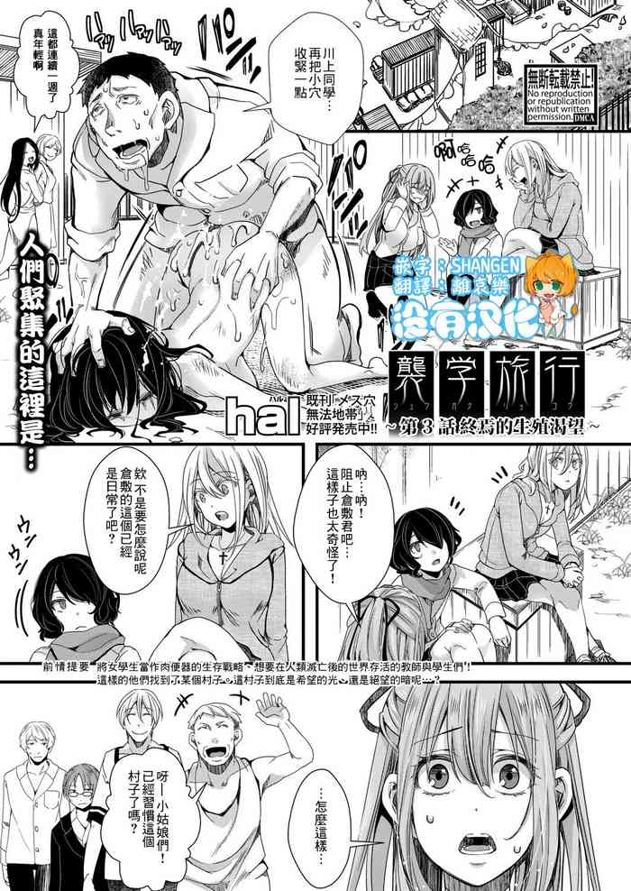 [hal] Shuugaku Ryokou Dai 3-wa ~Owari no Seishoku Katsubou~ | 襲学旅行 第3話～终焉的生殖渴望～ (COMIC Shingeki 2021-09) [Chinese] [沒有漢化] [Digital]