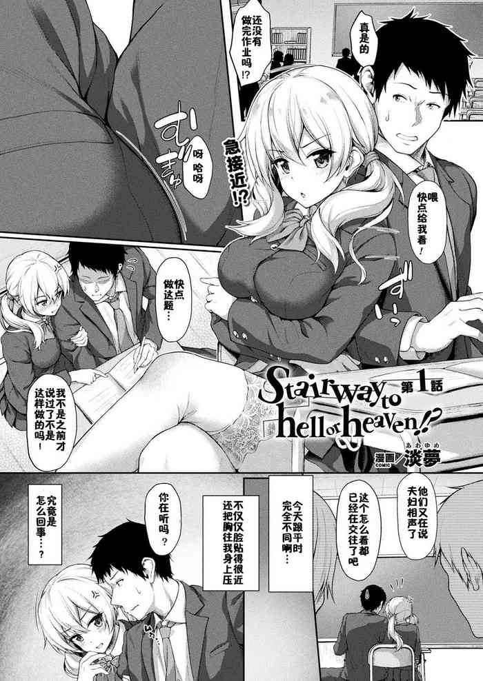 [Awayume] Stairway to hell or heaven!? Ch. 1-4 [Chinese] [新桥月白日语社x佳奈助汉化组] [Digital]