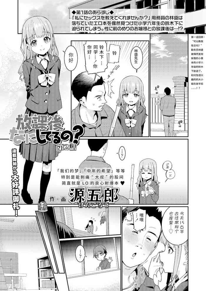 [Gengorou] Houkago Nani shiteru no? Ch. 2 (COMIC LO 2022-01) [Chinese] [鸽鹉LowB与变态社畜今天加班了吗我这本马上翻交流平台汉化组][Digital]