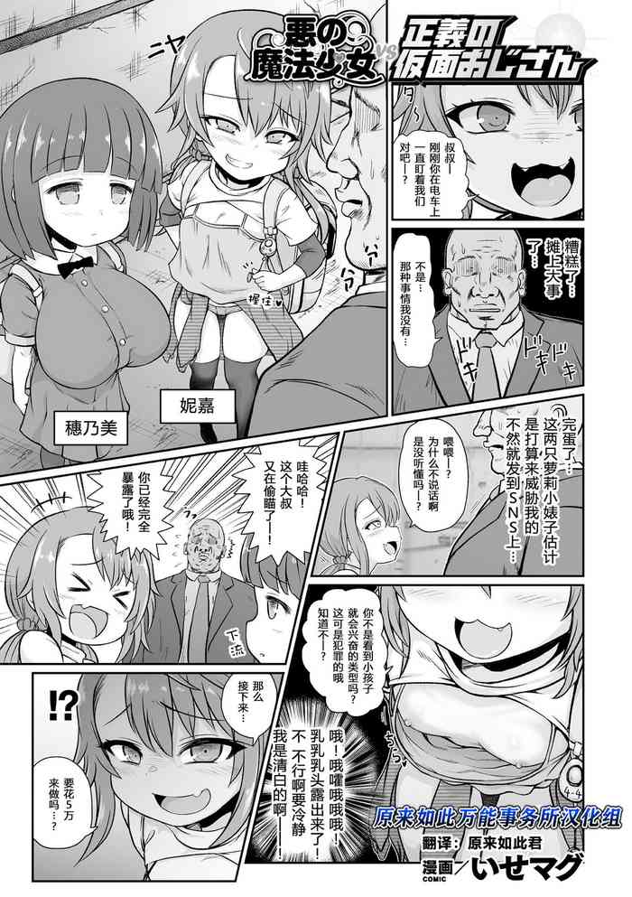 [Isemagu] Aku no Mahou Shoujo vs Seigi no Kamen Ojisan | 邪恶魔法少女VS正义假面大叔 (2D Comic Magazine Mesugaki Henshin Heroine Seisai Wakarase-bou ni wa Katemasen deshita! Vol. 1) [Chinese] [原来如此万能事务所汉化组] [Digital]