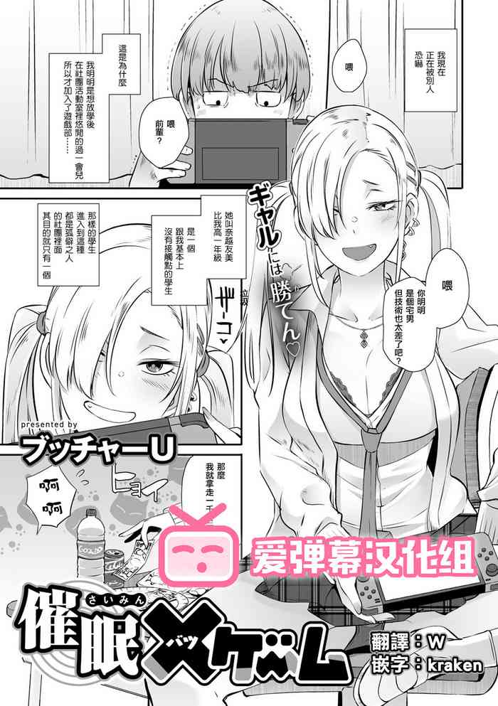 [Butcha-U] Saimin Batsu Game (COMIC Gucho Vol. 7) [Chinese] [爱弹幕汉化组] [Digital]