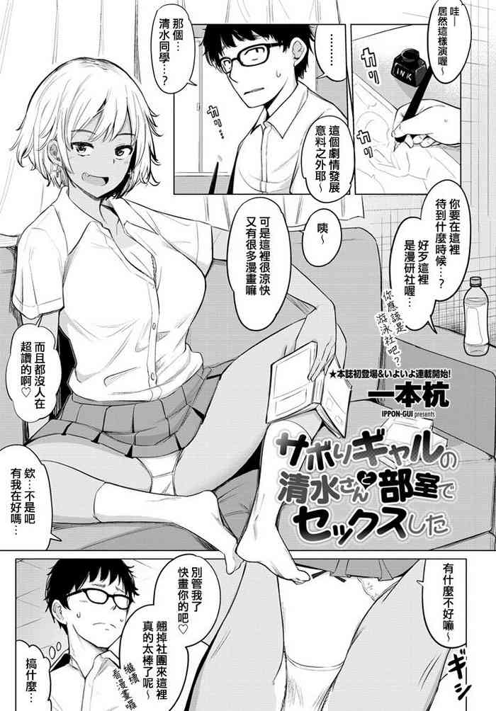 [Ippongui] Sabori Gal no Shimizu-san to Heya de Sex Shita (COMIC Penguin Club 2020-04) [Chinese] [臺中清水健個人翻譯] [Digital]