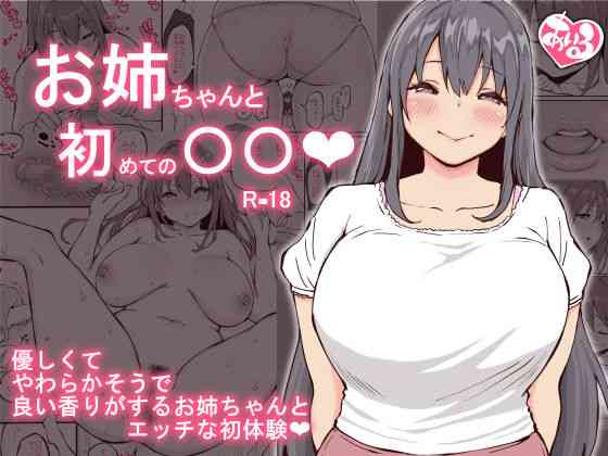 [Ailail (Ail)] Onee-chan to Hajimete no 〇〇 [Chinese]