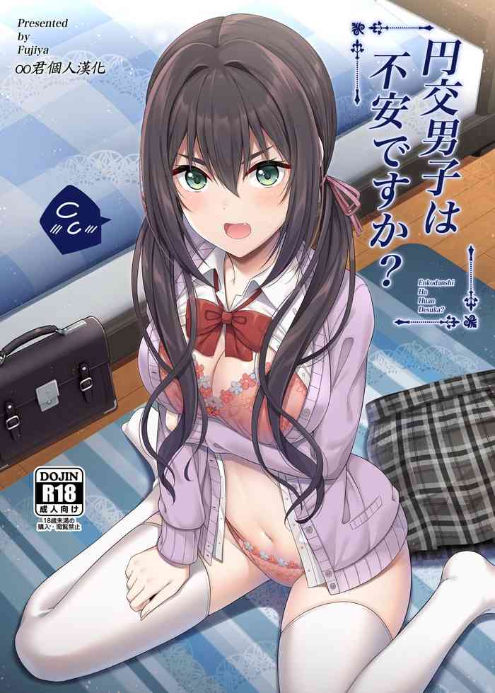 [Fujiya (Nectar)] Enkou Danshi wa Fuan desu ka? [Chinese] [oo君個人漢化] [Digital]