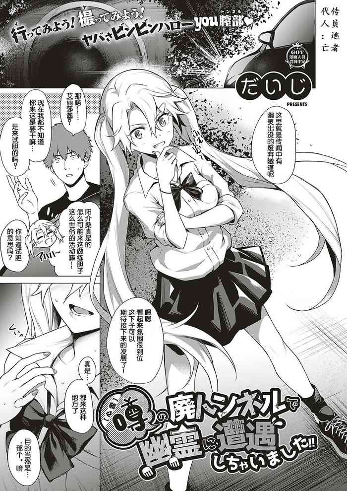 [Daiji] [Shinrei] Uwasa no Hai Tunnel de Yuurei ni Souguu Shichaimashita!! (COMIC ExE 20) [Chinese] [小鱼干个汉] [Digital]