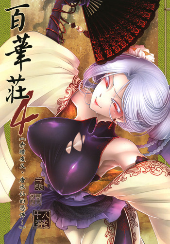 [San Se Fang (Heiqing Langjun)] Hyakkasou4 《Akahitomiyasha, tosuisen no kyofu》 [Chinese] [Digital]