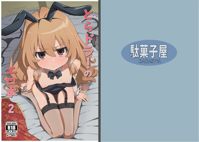 [Dagashiya (Wagashi)] Toradora! no Erohon 2 (Toradora!) [Chinese] [oxt04389漢化] [Digital]