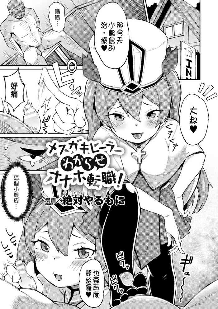 [Zettai Yarumoni] Mesugaki Healer Wakarase Onaho Tenshoku! (2D Comic Magazine Mesugaki Haramase Seisai! Wakarase Chakushou de Omedeta Mama Debut Vol. 1) [Chinese]