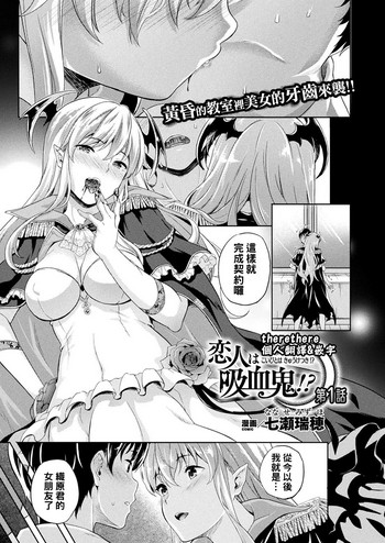 [Nanase Mizuho] Koibito wa Kyuuketsuki !? Ch.1~4 [Chinese] [therethere個人翻譯&嵌字] [Digital]