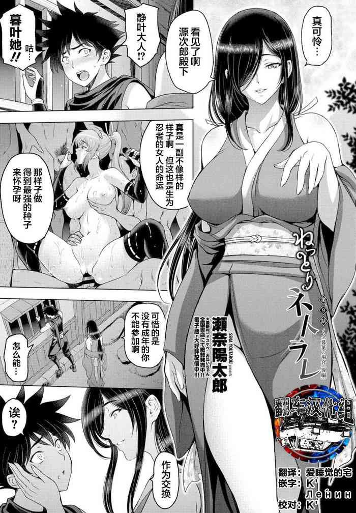 [Sena Youtarou] Nettori Netorare Ch. 9 -Kunoichi Kureha no Baai Kouhen- [Chinese] [翻车汉化组]