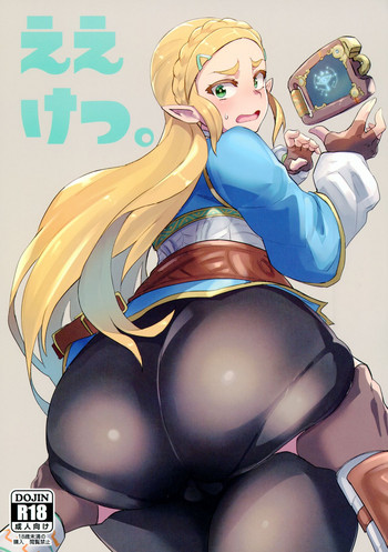 (C93) [UU-ZONE (nuezou)] Ee Ketsu. | Dat Ass. (The Legend of Zelda: Breath of the Wild) [Chinese] [最愛大屁屁x漢化組漢化組]