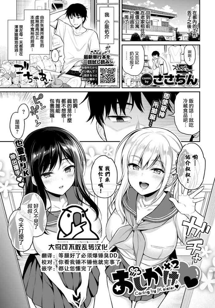 [sasachinn] Oshikake x2 - Caring by JK sister (COMIC BAVEL 2022-04) [Chinese] [大鸟可不敢乱转汉化] [Digital]