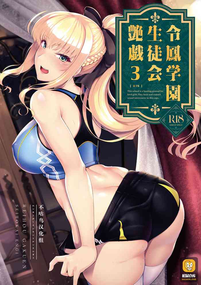 [8cm (Hassen)] Reihou Gakuen Seitokai Engi 3 [Chinese] [不咕鸟汉化组] [Digital]