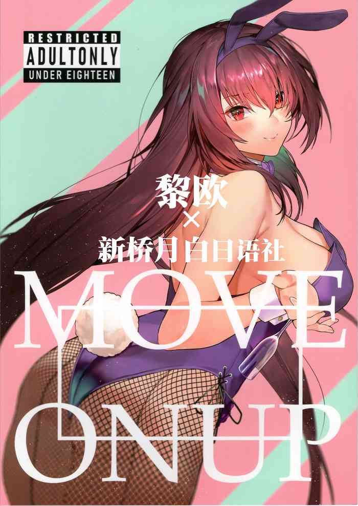 (C97) [Sorasore (Jagayamatarawo)] MOVE ON UP (Fate/Grand Order) [Chinese] [黎欧x新桥月白日语社]