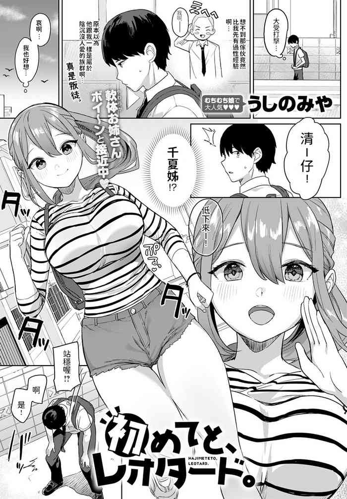 [Ushinomiya] Hajimeteto, Leotard. (COMIC Anthurium 2021-09) [Chinese] [Digital]