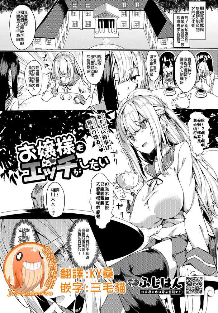 [Fuji-han] Ojou-sama mo Ecchi ga Shitai (COMIC BAVEL 2019-10) [Chinese] [禁漫漢化組] [Digital]