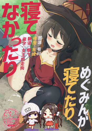 (C96) [Hisagoya (Momio)] Megumin ga Netetari Netenakattari (Kono Subarashii Sekai ni Shukufuku o!) [Chinese] [脸肿汉化组]