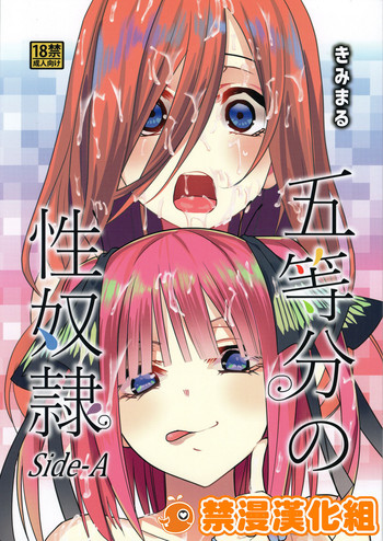 (C96) [Studio KIMIGABUCHI (Kimimaru)] Gotoubun no Seidorei Side-A (Gotoubun no Hanayome) [Chinese] [禁漫漢化組]