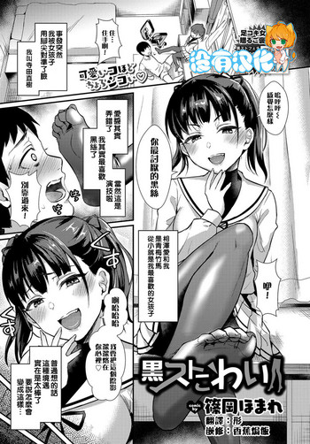 [Shinooka Homare] Kurosutokowai (COMIC BAVEL 2019-07) [Chinese] [沒有漢化] [Digital]