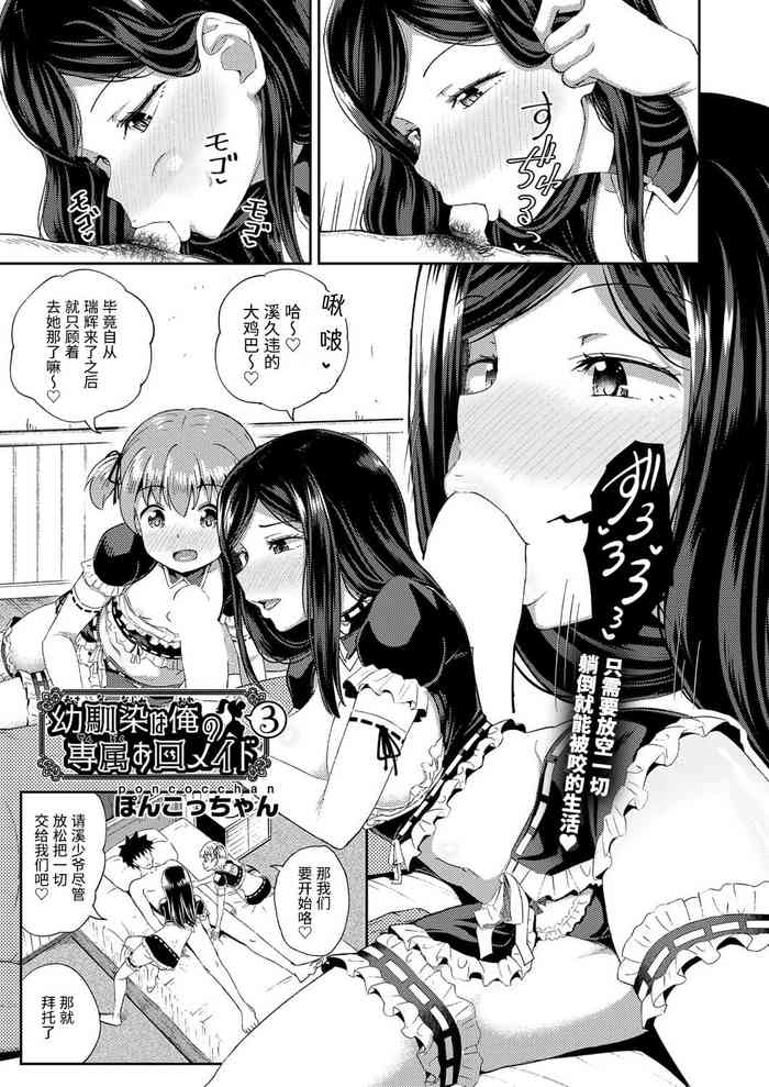 [Poncocchan] Osananajimi wa Ore no Senzoku Okuchi Maid 3 (COMIC AUN 2021-02) [Chinese] [Digital]