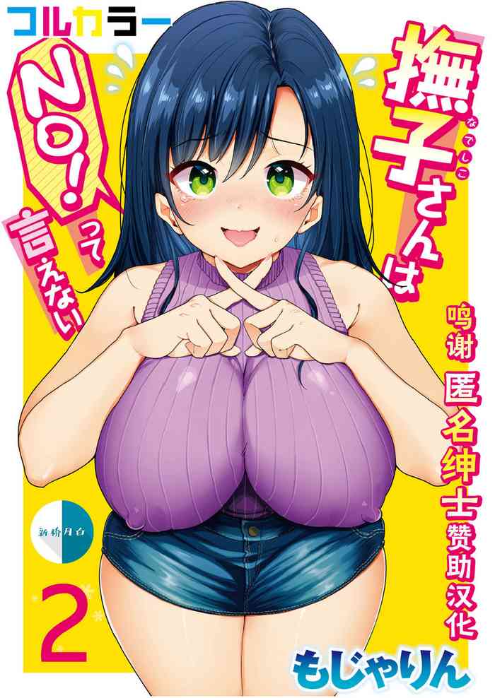 [Mojarin] Nadeshiko-san wa NO! tte Ienai [Full Color Ban] Ch. 2 [Chinese] [新桥月白日语社汉化]