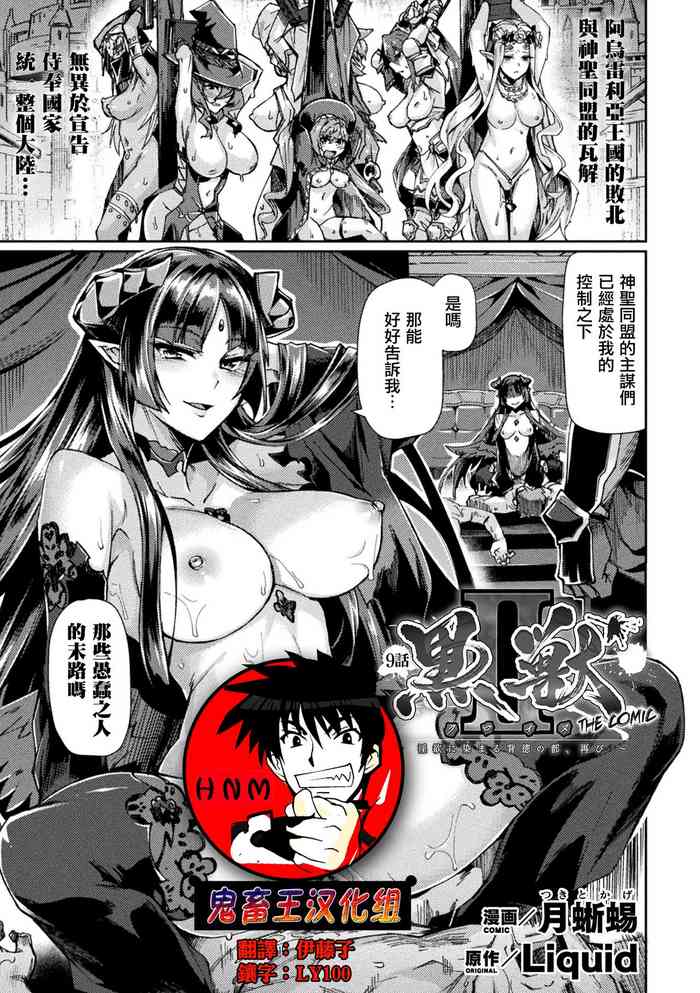 [Tsukitokage] Kuroinu II ~Inyoku ni Somaru Haitoku no Miyako, Futatabi~ THE COMIC Chapter 9 (Kukkoro Heroines Vol. 13) [Chinese] [鬼畜王漢化組] [Digital]