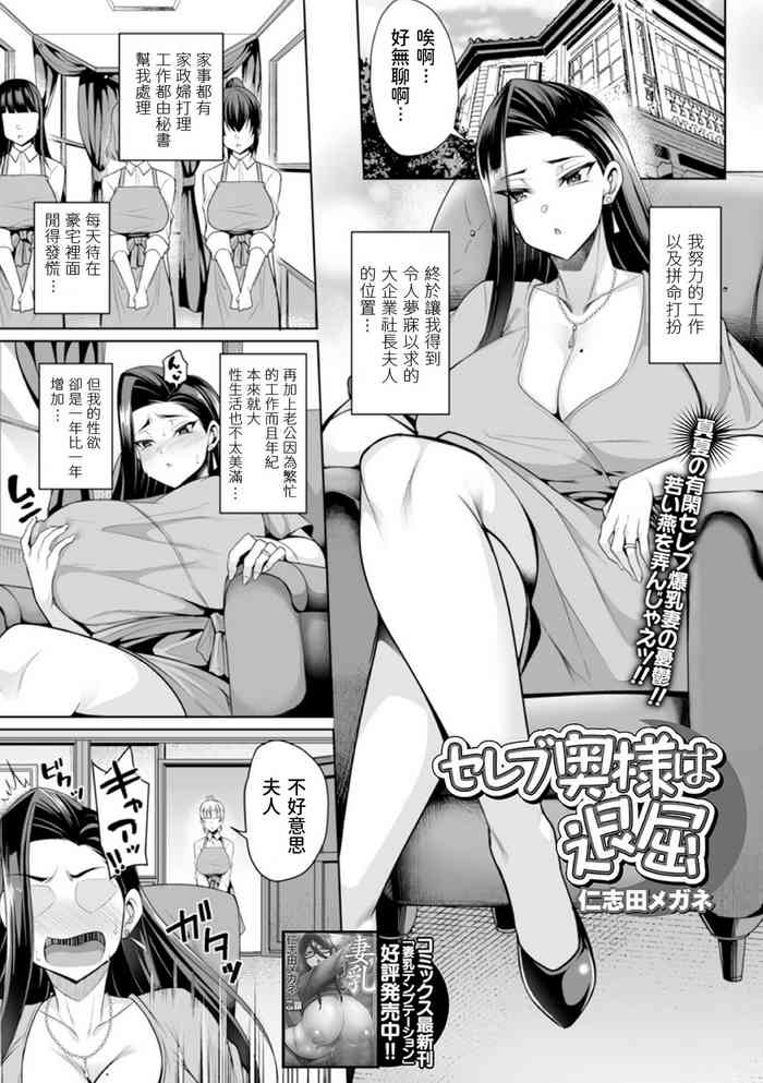 [Nishida Megane] Celeb Oku-sama wa Taikutsu (COMIC Shigekiteki SQUIRT!! Vol. 19) [Chinese] [Digital]