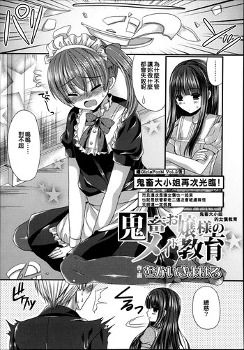 [Mukai Kiyoharu] Kichiku Ojousama no Maid Kyouiku (Girls forM Vol. 04) [Chinese] [Ｍ系資源聚合漢化組]