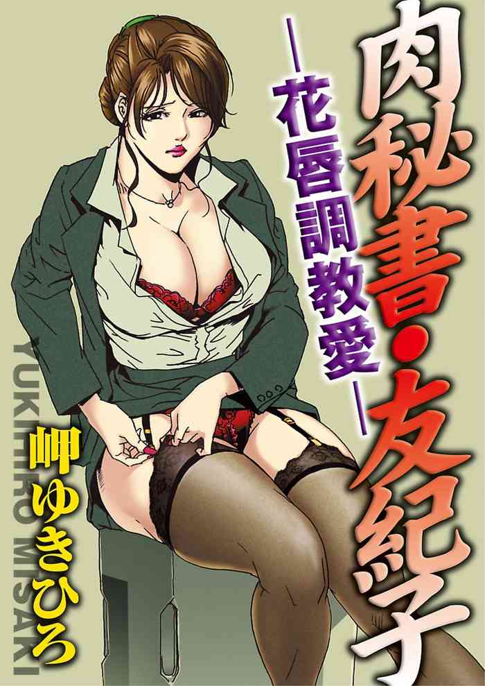 【不可视汉化】[Misaki Yukihiro] Nikuhisyo Yukiko chapter 02  [Digital]