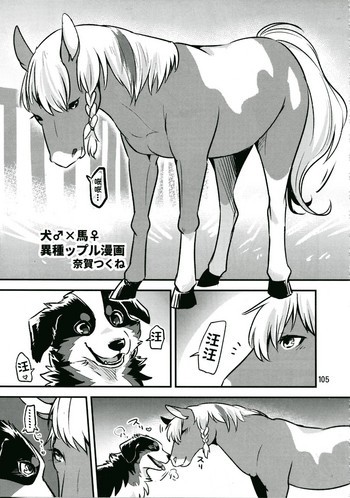 (C94) [迷い猫(奈賀つくね)] 犬♂×馬♀ (MARE HOLIC6 ケモラヴァEX) [Chinese] [呜喵个人汉化]