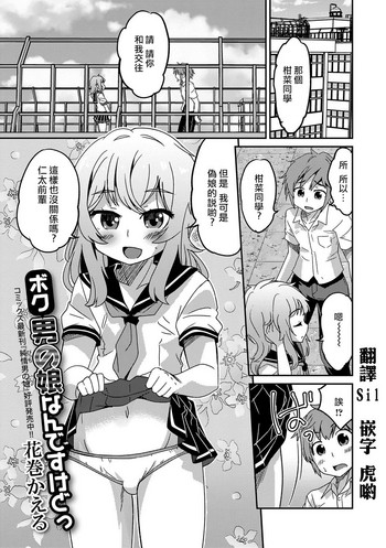 [花巻かえる] ボク男の娘なんですけどっ ( 月刊Web男の娘・れくしょんッ！S Vol.15) [Chinese] [瑞树汉化组] [Digital]