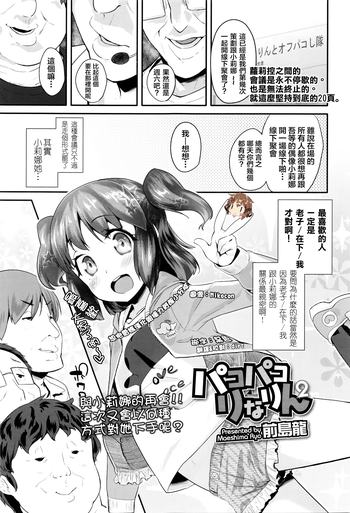 [Maeshima Ryou] Pako Pako Rina Rin 2 (COMIC LO 2016-05) [Chinese] [想抱雷妈汉化组-援力覺醒小分隊]