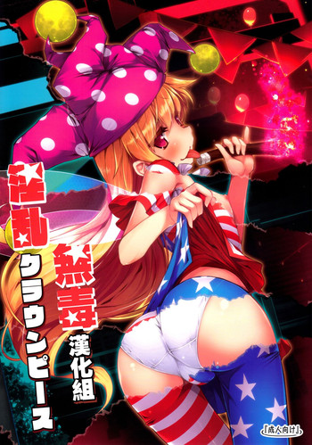 (C89) [Avalanche (ChimaQ)] Inran Clownpiece (Touhou Project) [Chinese] [無毒漢化組]