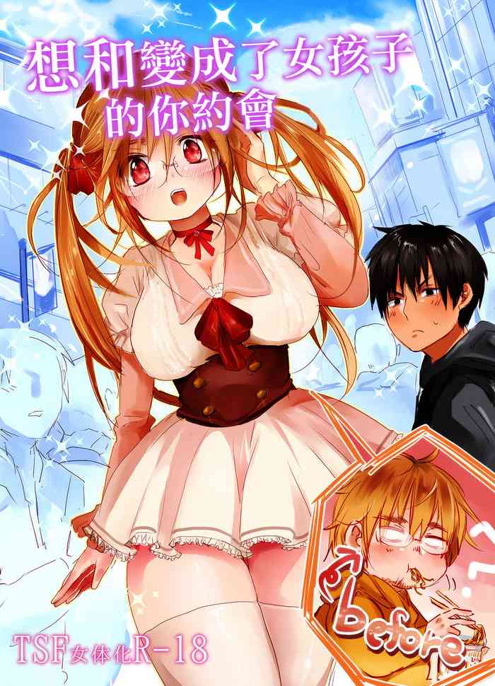 [Mukeikaku Syugi (Netoromorikon)] Onnanoko ni Natta Kimi to Date Shitai | 想和變成了女孩子的你約會 [Chinese] [Digital]